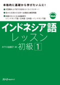 インドネシア語レッスン初級1 - ホラス由美子