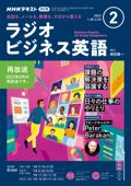 NHKラジオ ラジオビジネス英語 2023年2月号 - 日本放送協会 & NHK出版