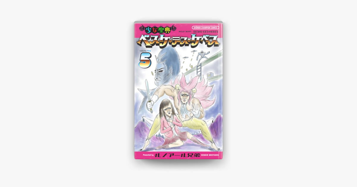 少女聖典 ベスケ デス ケベス 5 On Apple Books 少女聖典 ベスケ デス ケベス 5 On Apple Books