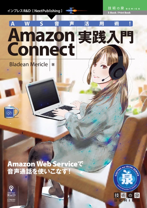 AWS音声活用術!Amazon Connect実践入門