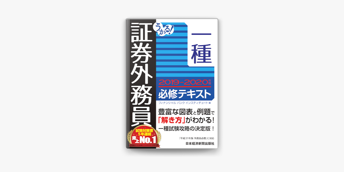 Apple Booksでうかる 証券外務員一種 必修テキスト 19 年版を読む