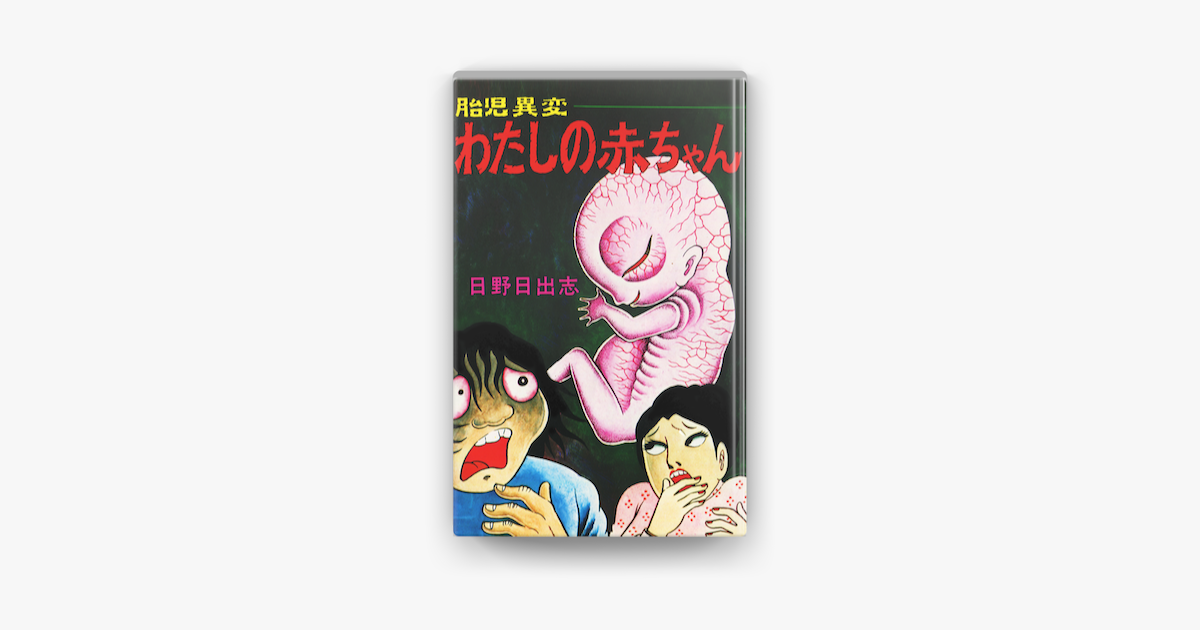 胎児異変わたしの赤ちゃん オリジナルカバー版 On Apple Books