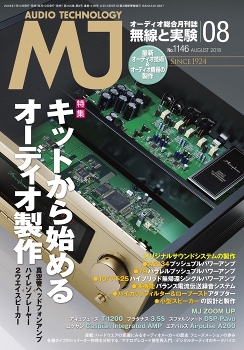 MJ無線と実験2018年8月号