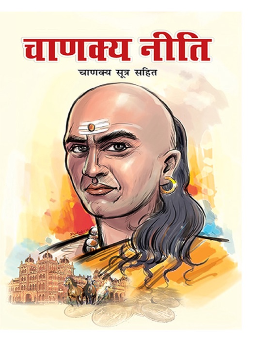 Chanakya Niti: चाणक्य नीती