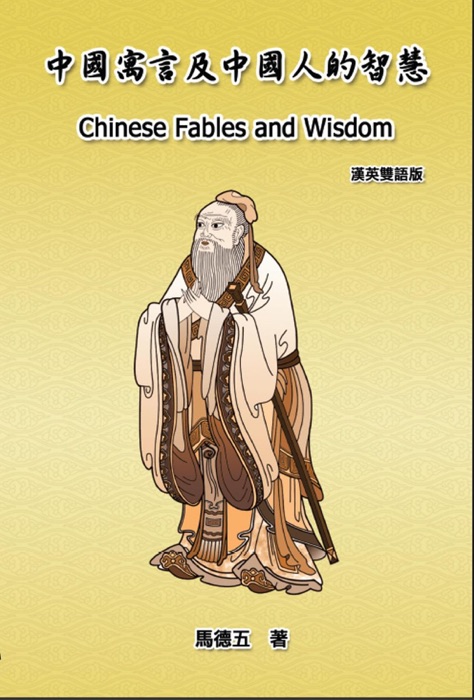 Chinese Fables and Wisdom (English-Chinese Bilingual Edition)