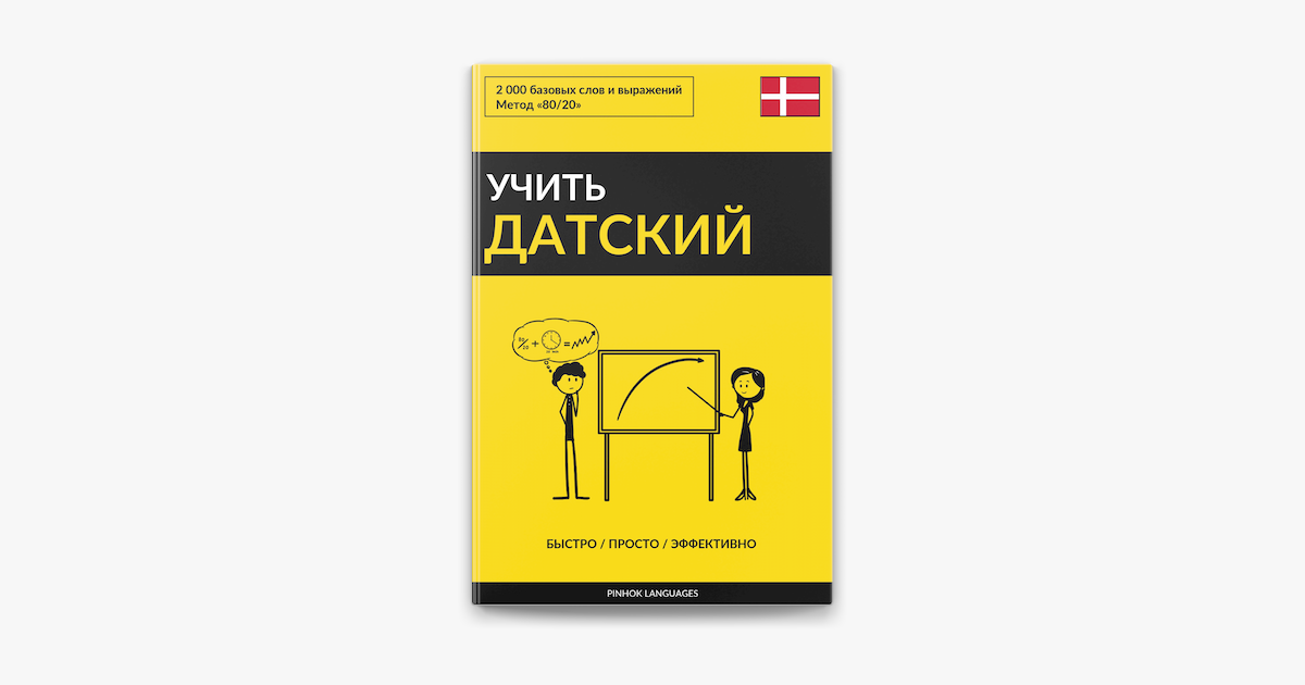 ‎Учить датский - Быстро / Просто / Эффективно on Apple Books