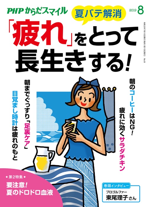 PHPからだスマイル2019年8月号 「疲れ」をとって長生きする!