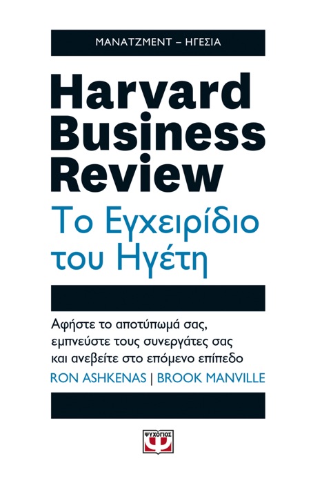 Harvard Business Review - Το Εγχειρίδιο του Ηγέτη