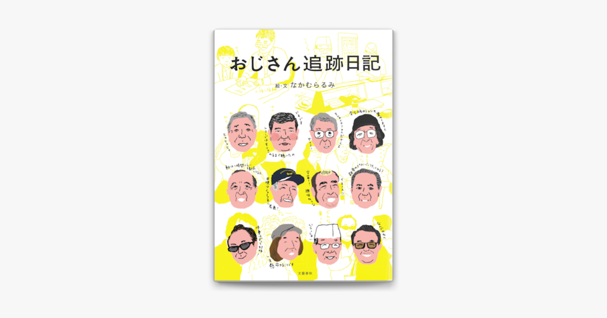 Apple Booksでおじさん追跡日記を読む