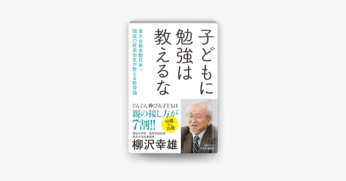 Apple Booksで子どもに勉強は教えるな 東大合格者数日本一 開成の校長先生が教える教育論を読む