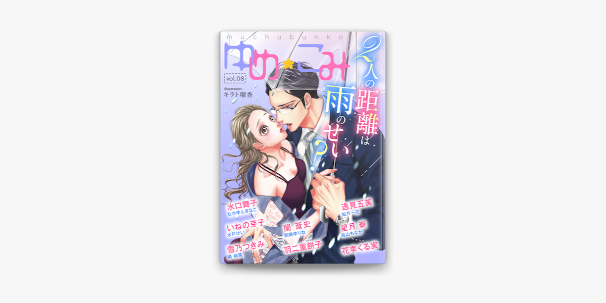 夢中文庫ゆめ こみvol 8 On Apple Books