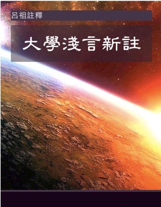 大學淺言新註
