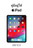 คู่มือผู้ใช้ iPad สำหรับ iOS 12 - Apple Inc.