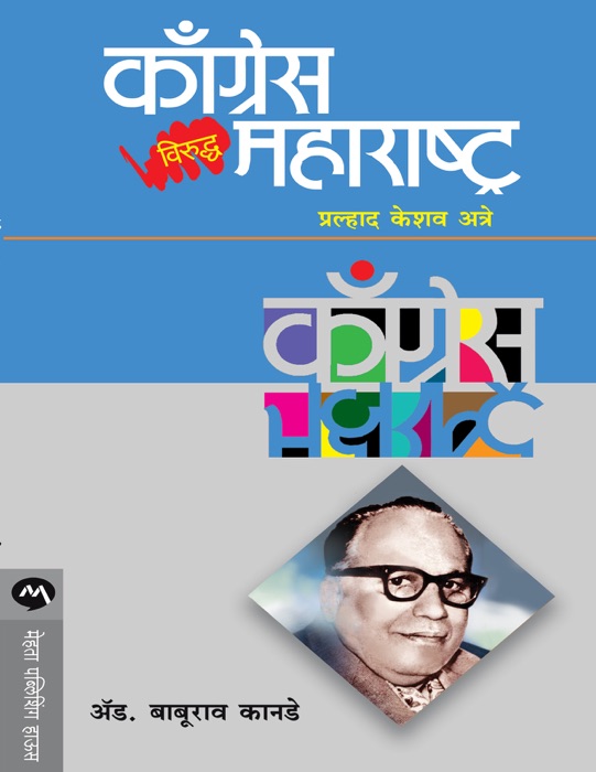 CONGRESS VIRUDDHA MAHARASHTRA