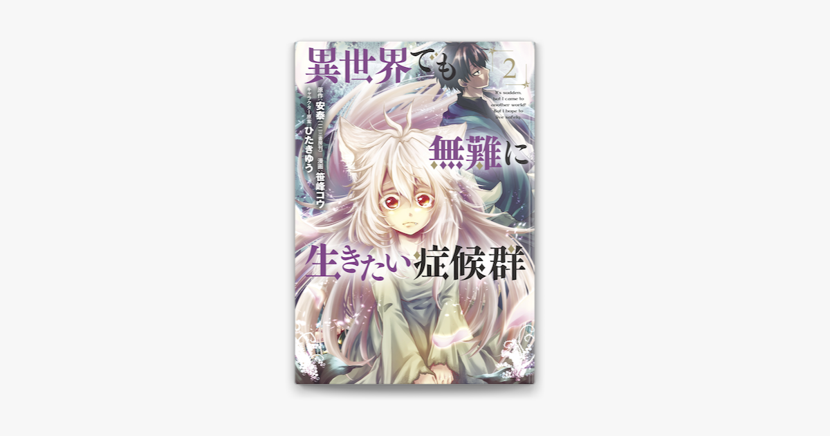 Apple Booksで異世界でも無難に生きたい症候群 2 を読む
