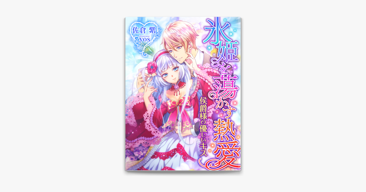 氷姫を蕩かす熱愛 侯爵様の優しいキス On Apple Books