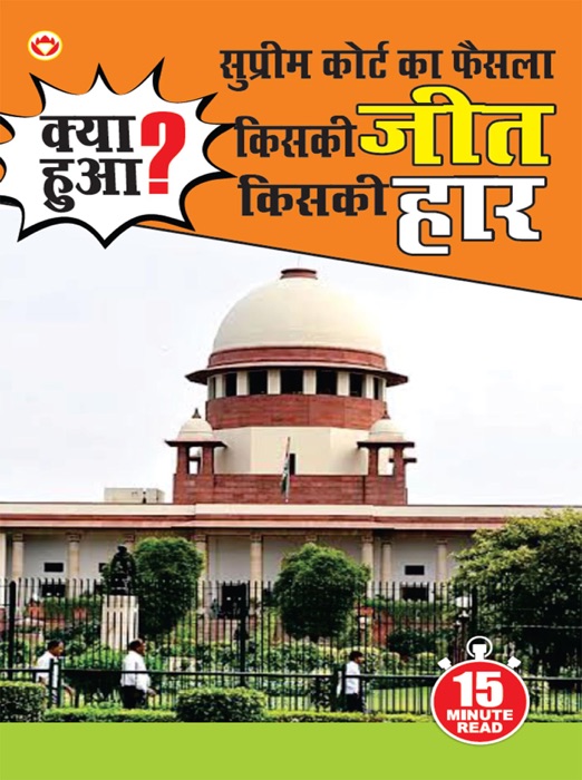 Supreme Court Ka Faisla : Kiski Jeet, Kiski Haar? (सुप्रीम कोर्ट का फैसला : किसकी जीत किसकी हार)