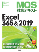 MOS対策テキスト Excel 365 & 2019 - 土岐順子