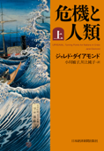 危機と人類(上) - ジャレド・ダイアモンド, 小川敏子 & 川上純子