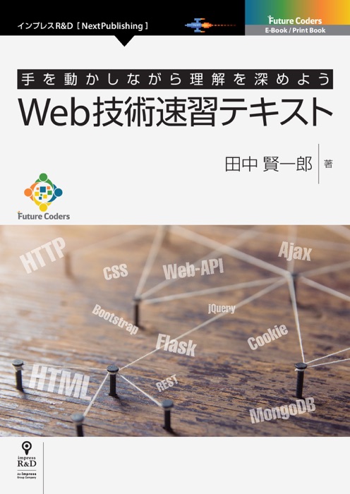 Web技術速習テキスト