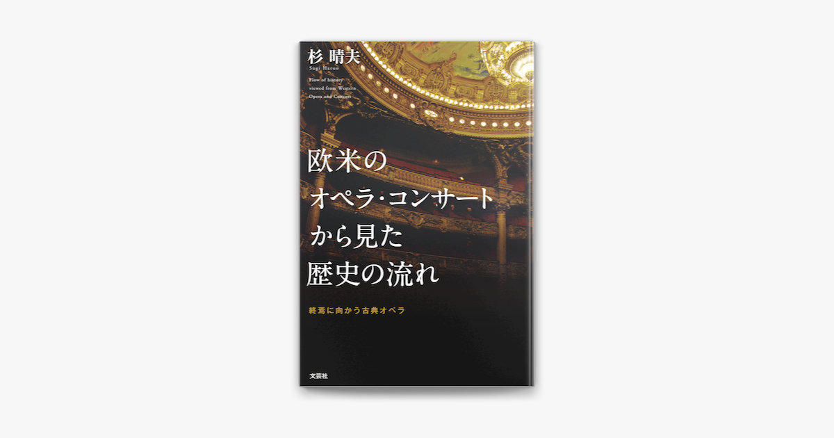 欧米のオペラ コンサートから見た歴史の流れ 終焉に向かう古典オペラ On Apple Books