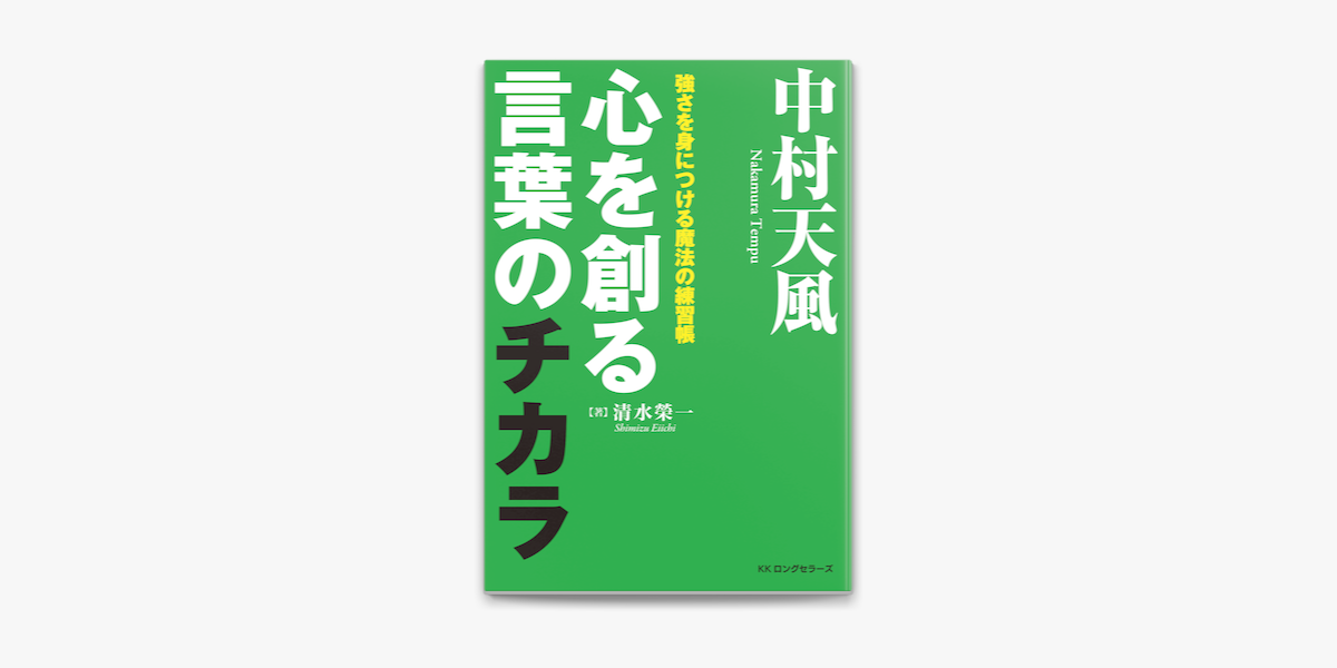 Apple Booksで中村天風 心を創る言葉のチカラ Kkロングセラーズ を読む