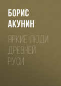 Яркие люди Древней Руси - Борис Акунин