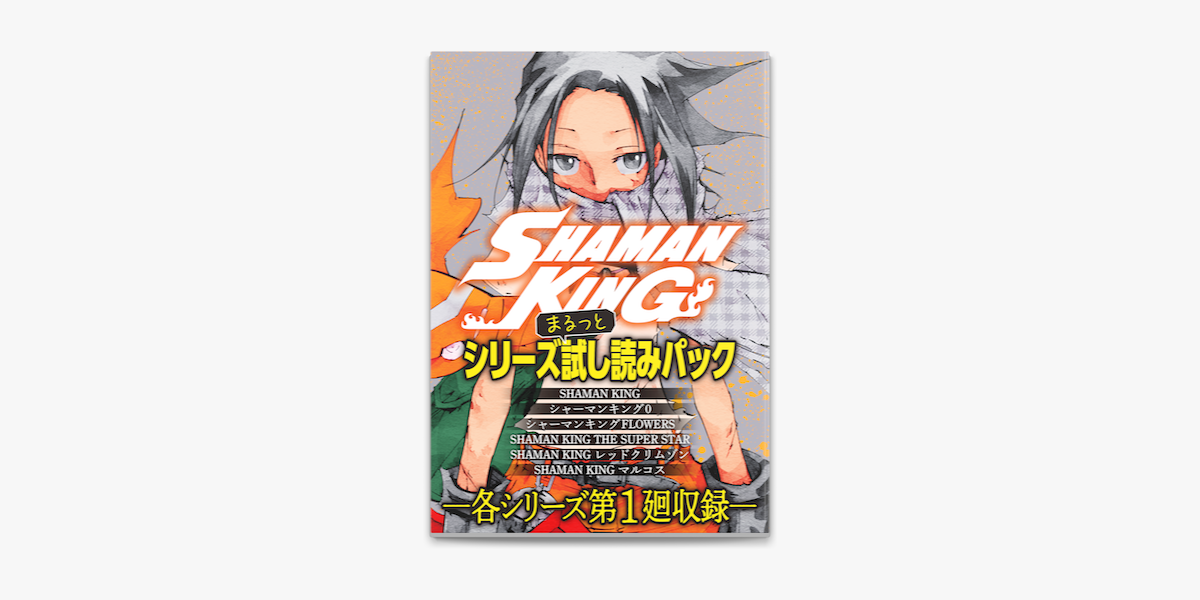 Apple Booksã§shaman King ã‚·ãƒªãƒ¼ã‚ºã¾ã‚‹ã£ã¨è©¦ã—èª­ã¿ãƒ'ãƒƒã‚¯ã‚'èª­ã‚€