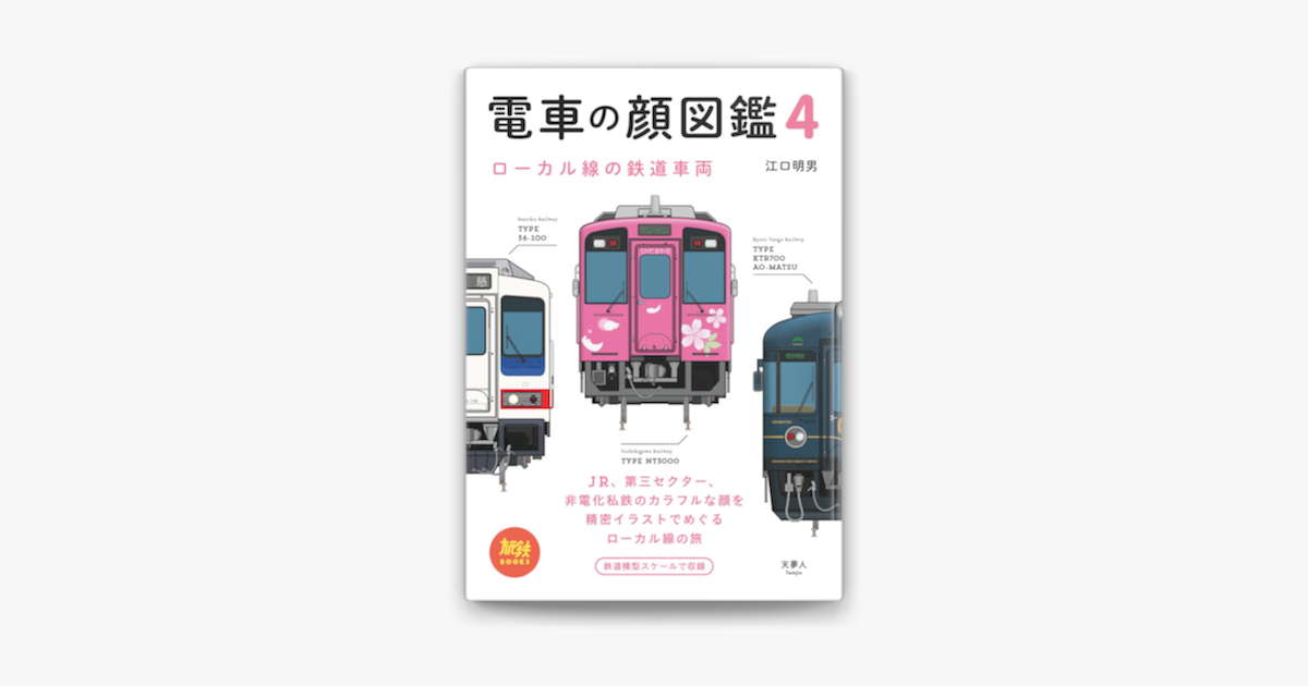 Apple Booksで旅鉄books 023 電車の顔図鑑4 ローカル線の鉄道車両を読む