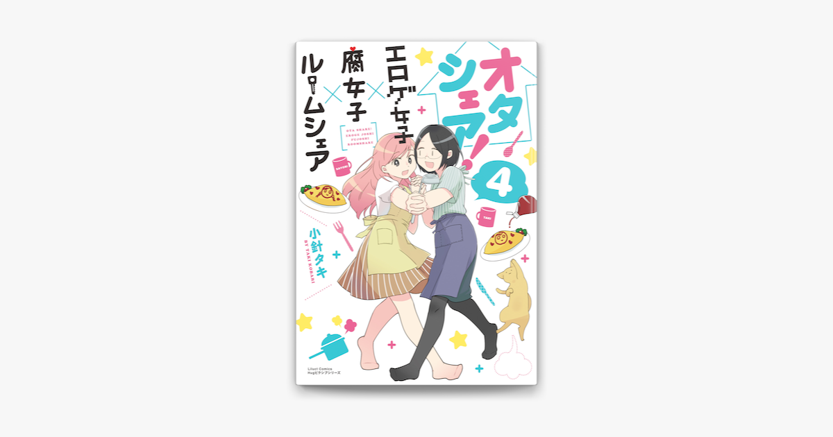 Apple Booksでオタシェア エロゲ女子 腐女子 ルームシェア 4を読む