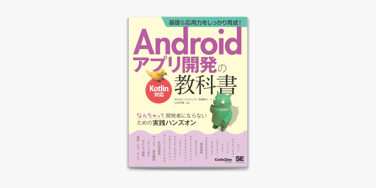 Apple Booksで基礎 応用力をしっかり育成 Androidアプリ開発の教科書 Kotlin対応 なんちゃって開発者にならないための実践ハンズオン を読む