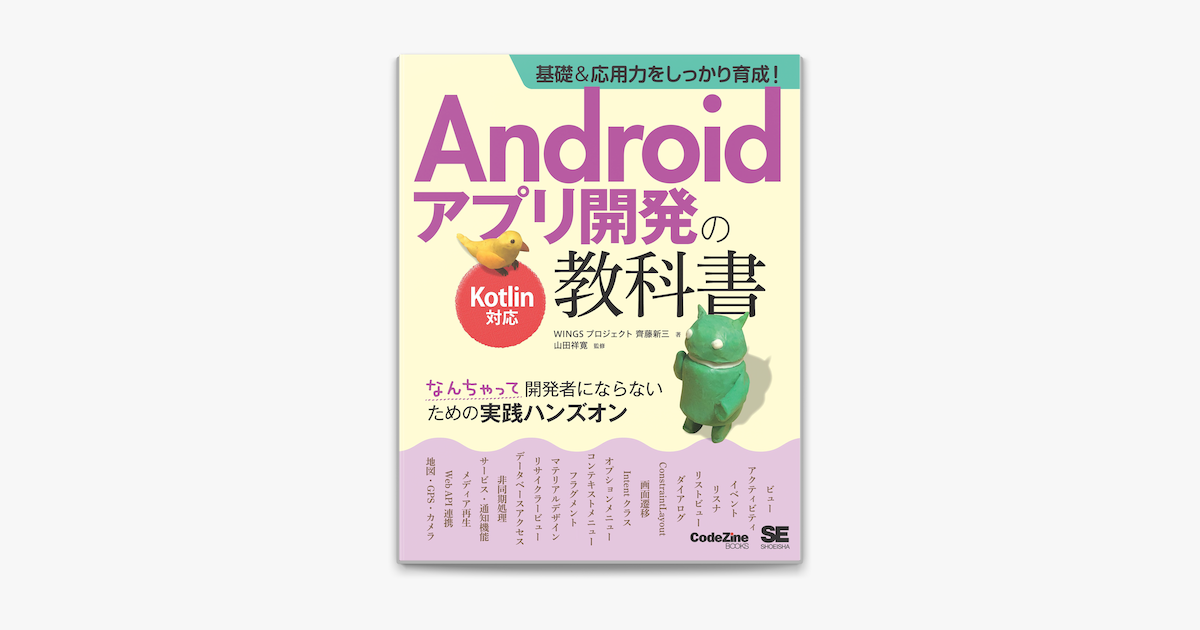 Apple Booksで基礎 応用力をしっかり育成 Androidアプリ開発の教科書 Kotlin対応 なんちゃって開発者にならないための実践ハンズオン を読む