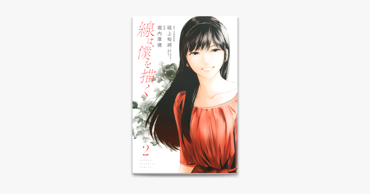 Apple Booksで線は 僕を描く 2 を読む