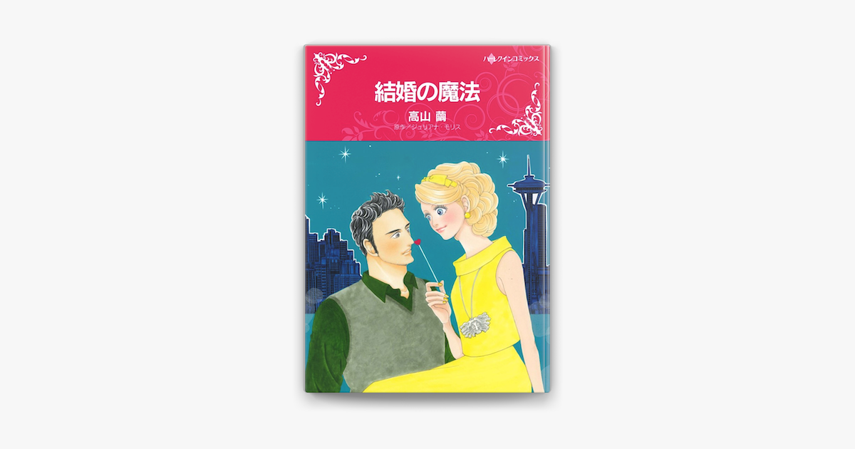 Apple Booksで結婚の魔法を読む