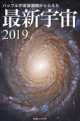 ハッブル宇宙望遠鏡がとらえた 最新宇宙2019 - 岡本典明