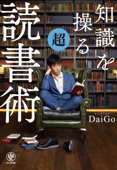 知識を操る超読書術 - メンタリストDaiGo