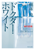 ドクター・ホワイト 神の診断 Book Cover