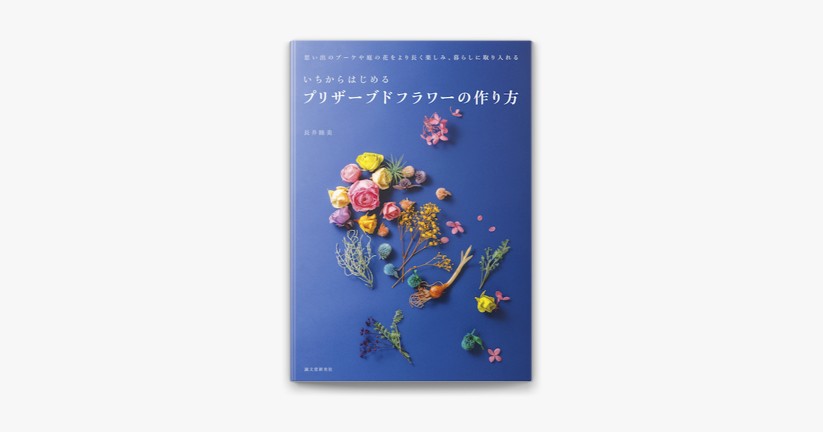 いちからはじめるプリザーブドフラワーの作り方 On Apple Books いちからはじめるプリザーブドフラワーの作り方 On Apple Books