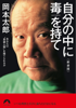 岡本太郎 - 自分の中に毒を持て<新装版> アートワーク