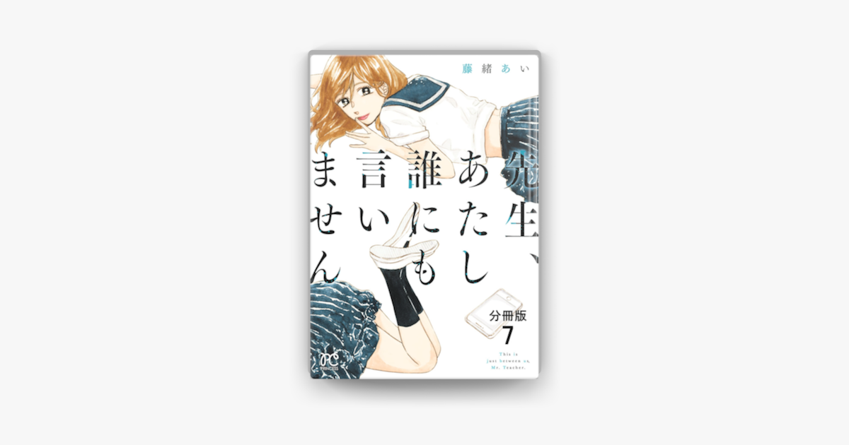 先生 あたし誰にも言いません 分冊版 7 On Apple Books 先生 あたし誰にも言いません 分冊版 7 On Apple Books