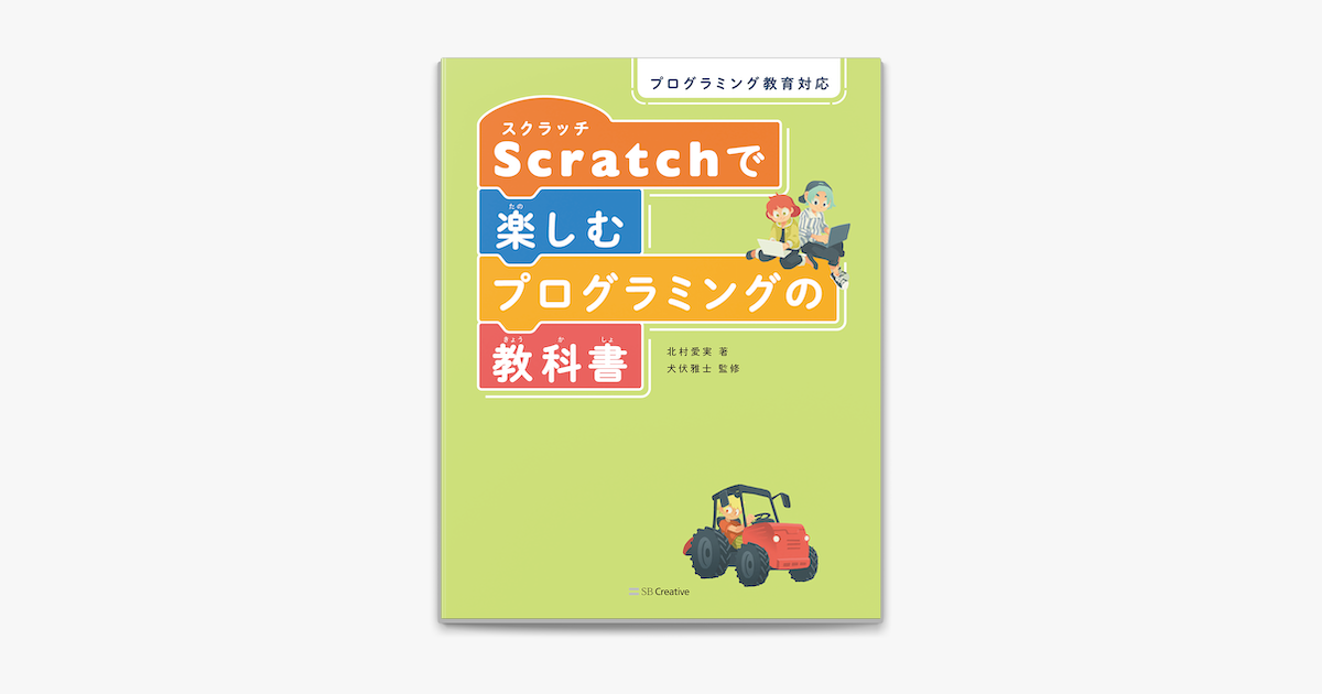 Apple Booksでプログラミング教育対応 Scratchで楽しむプログラミングの教科書を読む