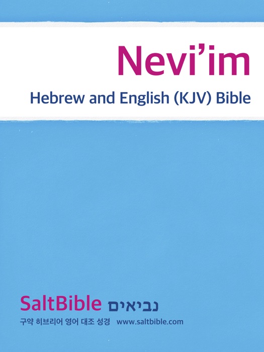 Nevi’im - Hebrew and English (KJV) Bible
