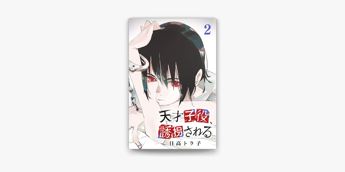 天才子役 誘拐される 2 On Apple Books