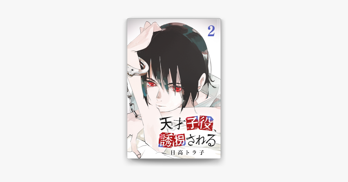 天才子役 誘拐される 2 On Apple Books