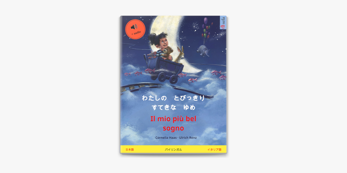 わたしの とびっきり すてきな ゆめ Il Mio Piu Bel Sogno 日本語 イタリア語 On Apple Books