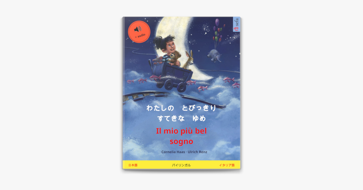 わたしの とびっきり すてきな ゆめ Il Mio Piu Bel Sogno 日本語 イタリア語 En Apple Books