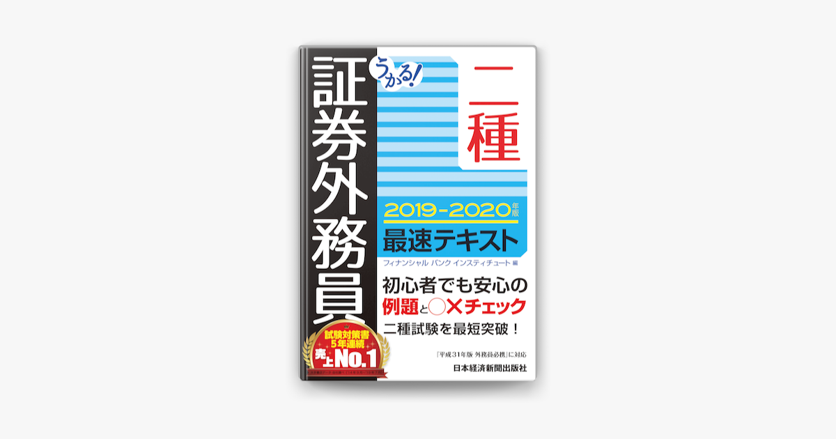 Apple Booksでうかる 証券外務員二種 最速テキスト 19 年版を読む