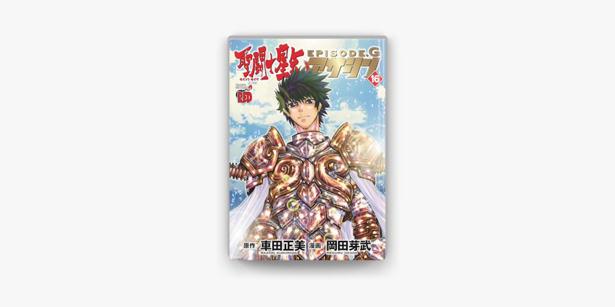 Apple Booksで聖闘士星矢episode G アサシン 16を読む Apple Booksで聖闘士星矢episode G アサシン 16を読む