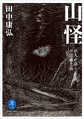 ヤマケイ文庫 山怪 山人が語る不思議な話 - 田中康弘