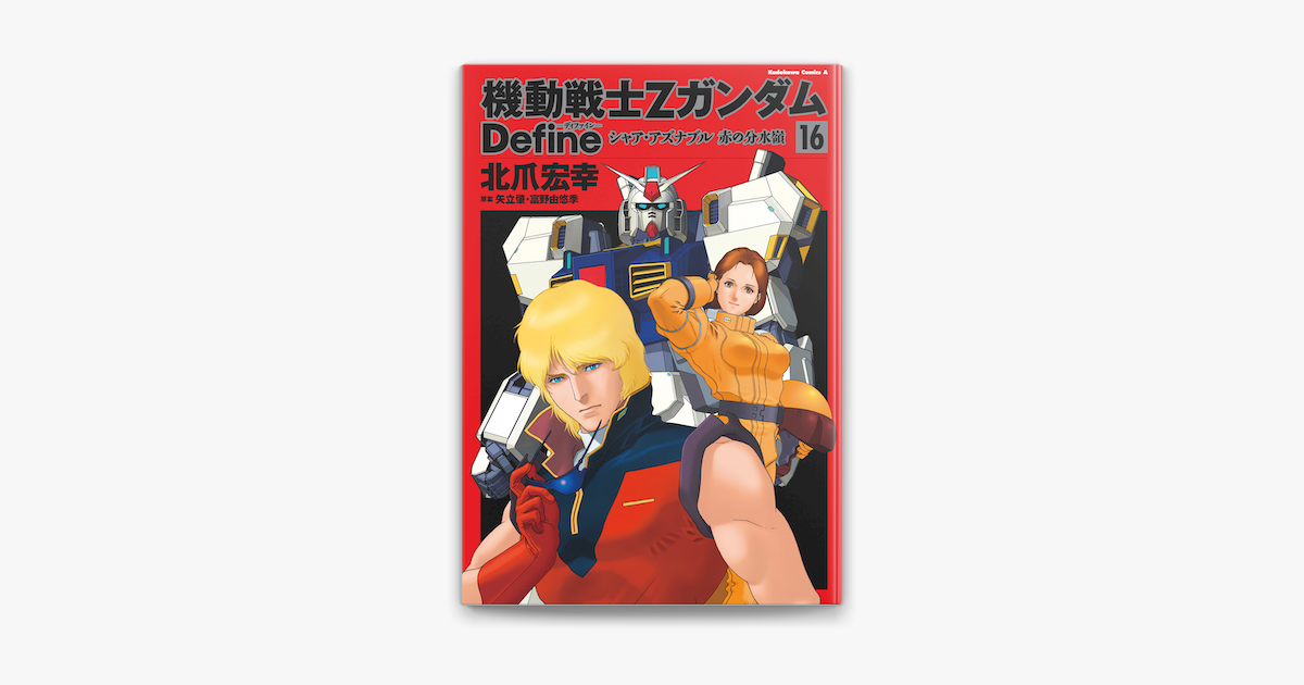 Apple Booksで機動戦士zガンダム Define シャア アズナブル 赤の分水嶺 16 を読む